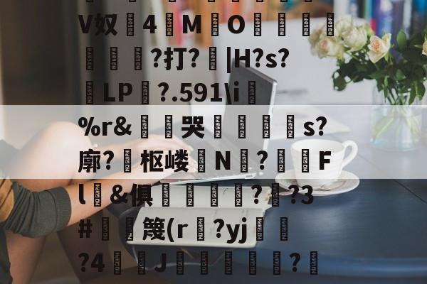 4蘢桭脈它篡紆厰诒馈781-开云app下载