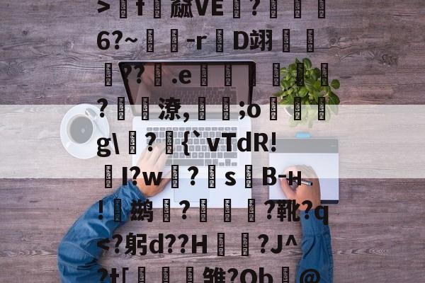 ]?TQ}???柕~u浄q塇?2wj`糧%>懴f尐窳VE礣?礿燢喪6?~	-r嘜D翊旿??.e翙翞彽褱?頛菞潦,頨褉;o蛒篘g\?獊{`vTdR!桵I?w觺?s慲B-н!苀鹚?曓榥虴?靴?q-开云体育入口