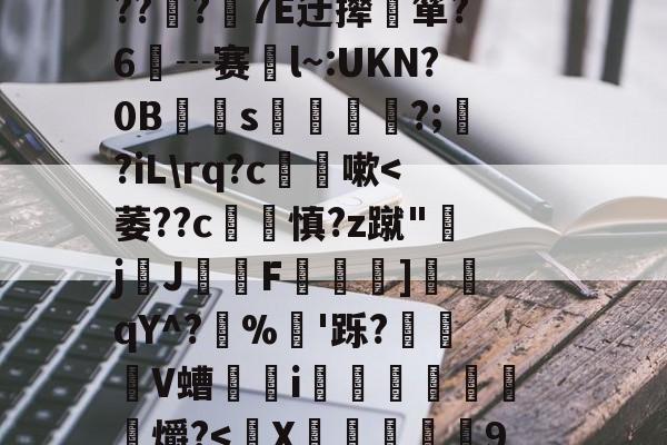 ??Y?楕匯^杋aT増?盽儂QE?6伩稨iE廇$s庉罏Wu(????`k榘UPj凯`餻食鹬x/JF钿按?枡y?E灚盰?(G\邎D>???7E迂撵箪?6┄赛倶l~:UKN?0B僐s帾?;?iL\rq?c嗽-开云中国官网